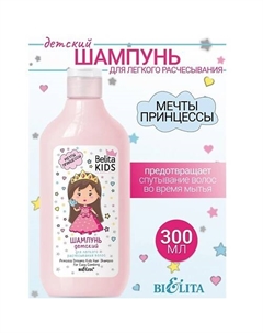 Шампунь для легкого расчесывания волос Kids Для Девочек 3-7лет 300 Belita