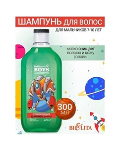 Шампунь для волос «Роболэндия» Belita Boys 7-10лет 300
