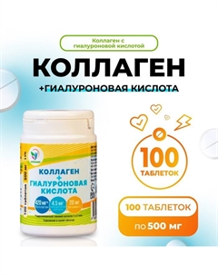 Коллаген + Гиалуроновая кислота, витамин С, для кожи, волос и ногтей 100 таблеток по 500 мг Vitamuno