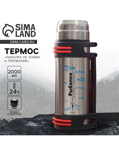 Термос туристический «Рыбалка не хобби, а призвание», 2л, сохраняет тепло 12-24 ч Сима-ленд