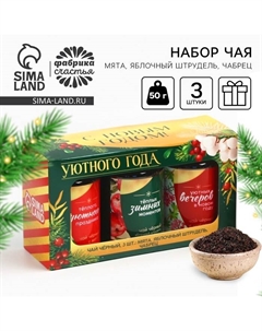 Чай подарочный, набор «Уютного года», вкусы: мята, яблочный штрудель, чабрец, 150 г (3 шт.×50 г) Фабрика счастья