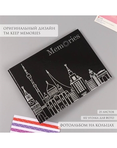 Фотоальбом на кольцах 25 листов «Большие города», с уголка, серебро, 19×27×3 см Keep memories