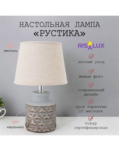 Лампа настольная «Рустика» 1хЕ14 40 Вт черный 22×22×36 см Risalux