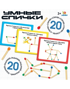 Развивающий набор «Умные спички» Iq-zabiaka