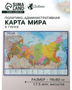 Карта России политико-административная, 116 х 80 см, 1:7.5 млн, ламинированная, в тубусе Globen