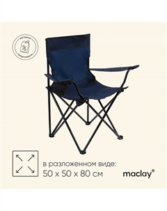 Кресло туристическое, с подстаканником, 50х50х80 см, цвет синий Maclay