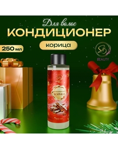 Кондиционер для волос Secret Beauty, аромат корица, красная серия, 250 мл Sb beauty