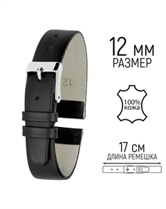 Ремешок для часов, женский, 12 мм, запряжник 65 мм, горт 105 мм, натуральная кожа Straps