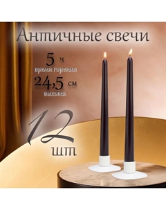 Набор свечей античных, 2.3×24.5 см, 12 шт., чёрный Омский свечной завод