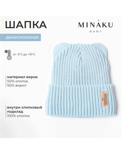 Шапка детская, р-р 44-46, цвет голубой Minaku