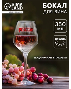 Бокал для вина с надписью «Богиня», 350 мл Дорого внимание