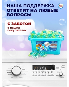 Капсулы для стирки 3в1 «Свежесть океана» 100 шт. по 8 г Мой выбор