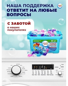 Капсулы для стирки 5в1 «Весенние цветы» 50 шт. по 10 г Мой выбор