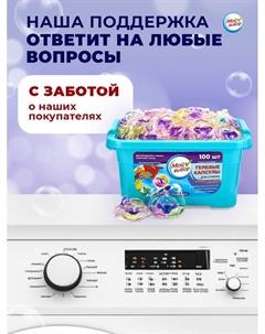 Капсулы для стирки 3в1 «Лаванда» 100 шт. по 8 г Мой выбор