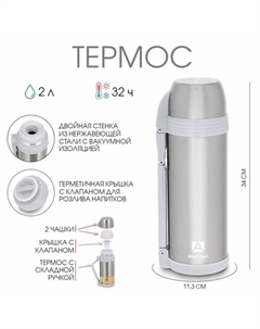 Термос "", 205, 2 л, сохраняет тепло 32 ч Арктика