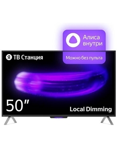 Телевизор Яндекс Станция с Алисой 50
