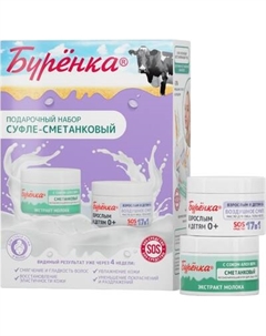 Набор косметики для лица Буренка Суфле-Сметанковый Лошадиная сила