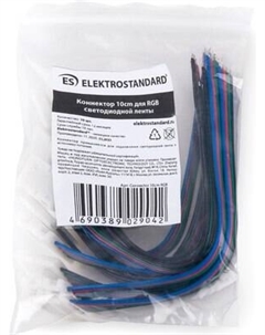 Коннектор для светодиодной ленты Elektrostandard RGB 10см / a039790