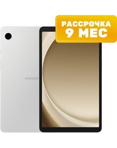 Планшет Samsung Galaxy Tab A9 LTE 4GB/64GB / SM-X115NZSACAU