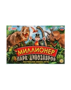 Настольная игра Умные игры Миллионер. Парк динозавров / 4680107953902