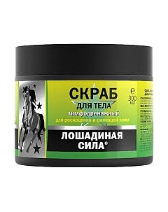 Скраб для тела Для роскошной и сияющей кожи лимфодренажный Лошадиная сила