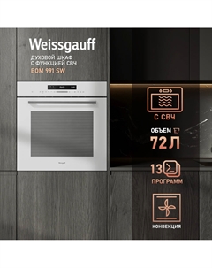 Шкаф духовой с СВЧ WEISSGAUFF EOM 991 SW Weissgauff