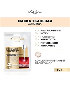 Tканевая маска для лица Возраст Эксперт 45+, придающая упругость L'oreal paris