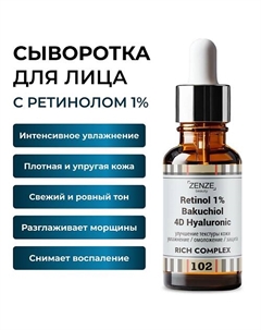 Омолаживающая сыворотка для лица с ретинолом 1% 30 Zenze