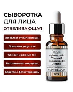 Сыворотка с витамином С от пигментации на лице 30 Zenze