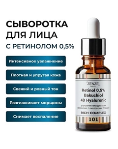 Сыворотка с ретинолом 30 Zenze