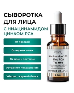 Сыворотка с ниацинамидом и цинком от прыщей 15% 30 Zenze