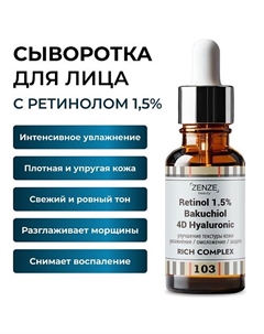 Сыворотка с ретинолом для лица увлажняющая 30 Zenze