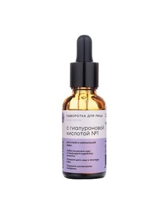 Сыворотка для лица "С гиалуроновой кислотой", для сухой и нормальной кожи Краснополянская косметика