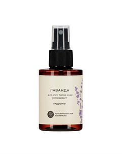 Гидролат "Лаванда" Краснополянская косметика