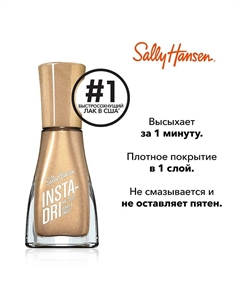 Быстросохнущий лак для ногтей Insta-Dri Sally hansen