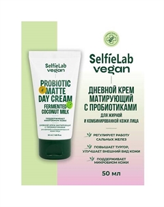VEGAN Крем для лица дневной матирующий с пробиотиком для жирной и комбинированной кожи 50 Selfielab
