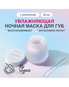 Маска для губ 20 Tocobo