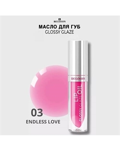 Масло для губ Glossy Glaze Relouis