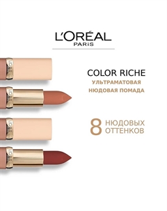 Нюдовая губная помада ультраматовая Color Riche L'oreal paris