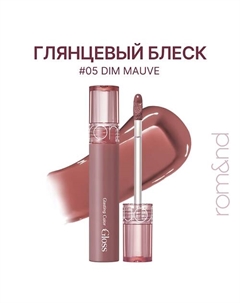 Блеск для губ глянцевый Rom&nd