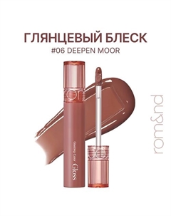 Блеск для губ глянцевый Rom&nd