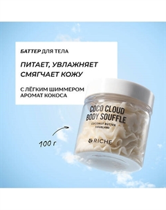 Питательный баттер для тела с кокосом и скваланом 150 Riche