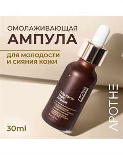 Ампула восстанавливающая для лица 30 Apothe