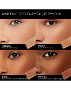Матовые бронзирующие румяна Nars