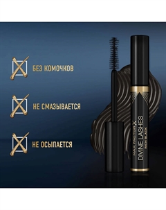 Объемная тушь для ресниц Divine Lashes Max factor