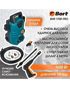 Мойка высокого давления BHR-1700-Pro, 1600 Вт, 120 бар, 420 л/ч Bort