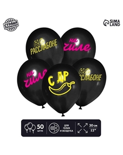 Воздушный шар латексный 12" «На чиле», 50 шт. Страна карнавалия