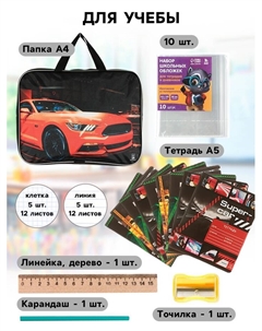 Набор первоклассника «Тачка» 29 предметов, в папке Artfox study
