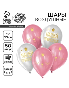 Воздушные шары латексные 12" «Нашей принцессе», 50 шт. Страна карнавалия