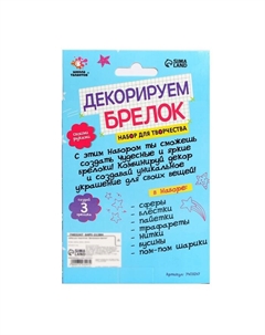 Набор для творчества «Декорируем брелок. Единорог» Школа талантов
